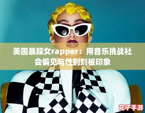 美国暴躁女rapper:用音乐挑战社会偏见与性别刻板印象 美国暴躁女rapper:用音乐挑战社会偏见与性别刻板印象