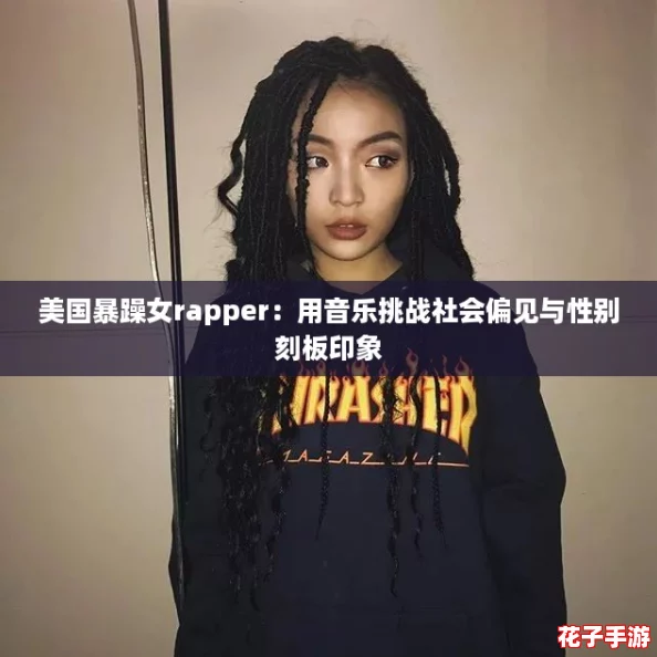 美国暴躁女rapper:用音乐挑战社会偏见与性别刻板印象 美国暴躁女rapper:用音乐挑战社会偏见与性别刻板印象