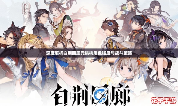 深度解析白荆回廊元桃桃角色强度与战斗策略 深度解析白荆回廊元桃桃角色强度与战斗策略