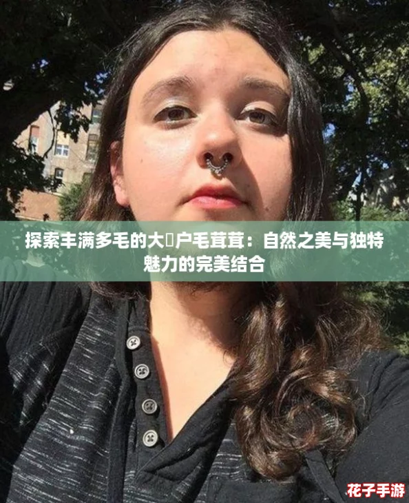 探索丰满多毛的大隂户毛茸茸:自然之美与独特魅力的完美结合 探索丰满多毛的大隂户毛茸茸:自然之美与独特魅力的完美结合
