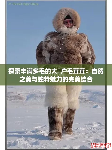 探索丰满多毛的大隂户毛茸茸:自然之美与独特魅力的完美结合 探索丰满多毛的大隂户毛茸茸:自然之美与独特魅力的完美结合