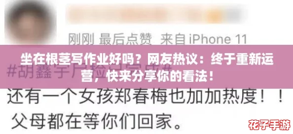 坐在根茎写作业好吗？网友热议：终于重新运营，快来分享你的看法！
