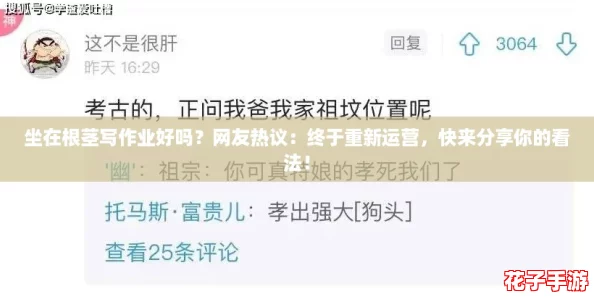 坐在根茎写作业好吗？网友热议：终于重新运营，快来分享你的看法！