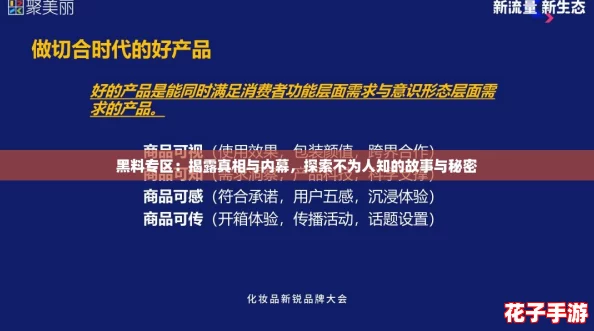 黑料专区：揭露真相与内幕，探索不为人知的故事与秘密