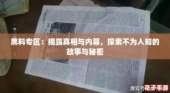 黑料专区：揭露真相与内幕，探索不为人知的故事与秘密