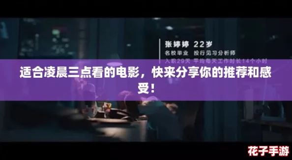 适合凌晨三点看的电影，快来分享你的推荐和感受！