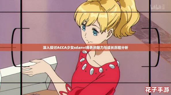 深入探讨ACCA少女sdanvi角色的魅力与成长历程分析