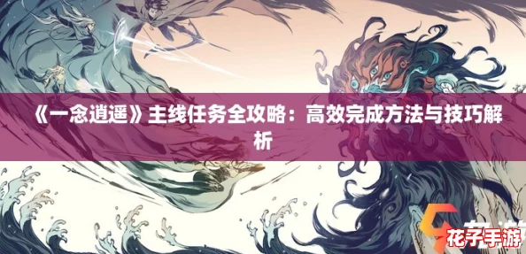 《一念逍遥》主线任务全攻略：高效完成方法与技巧解析