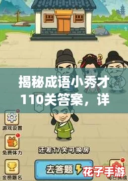 揭秘成语小秀才110关答案，详细攻略助你轻松过关！