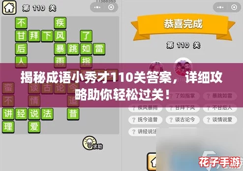 揭秘成语小秀才110关答案,详细攻略助你轻松过关! 揭秘成语小秀才110关答案,详细攻略助你轻松过关!