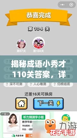 揭秘成语小秀才110关答案,详细攻略助你轻松过关! 揭秘成语小秀才110关答案,详细攻略助你轻松过关!
