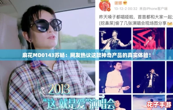 麻花MD0143苏畅：网友热议这款神奇产品的真实体验！