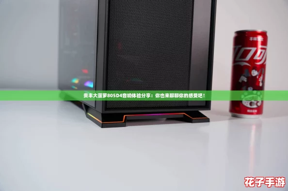 贵丰大菠萝805D4音响体验分享:你也来聊聊你的感受吧! 贵丰大菠萝805D4音响体验分享:你也来聊聊你的感受吧!