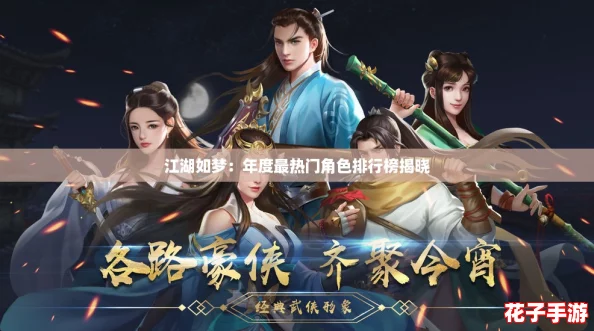 江湖如梦：年度最热门角色排行榜揭晓