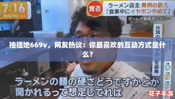 抽插她669v,网友热议:你最喜欢的互动方式是什么? 抽插她669v,网友热议:你最喜欢的互动方式是什么?