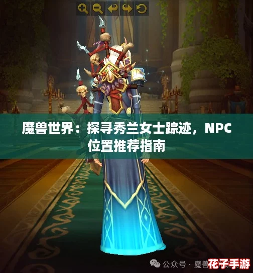 魔兽世界：探寻秀兰女士踪迹，NPC位置推荐指南