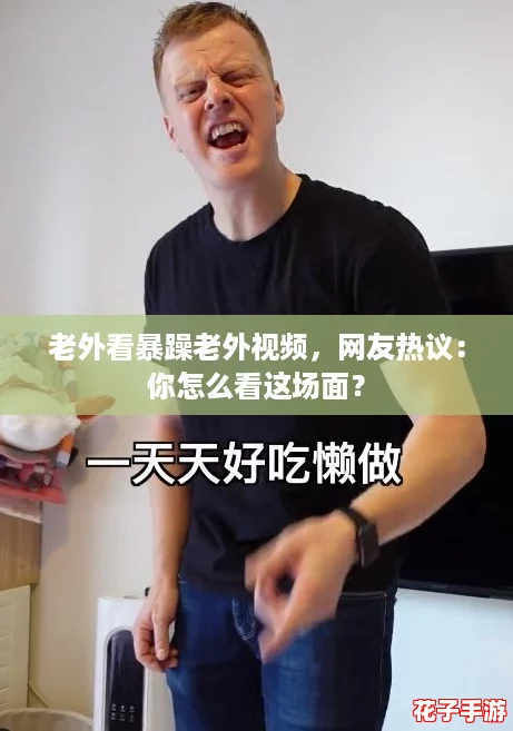 老外看暴躁老外视频，网友热议：你怎么看这场面？