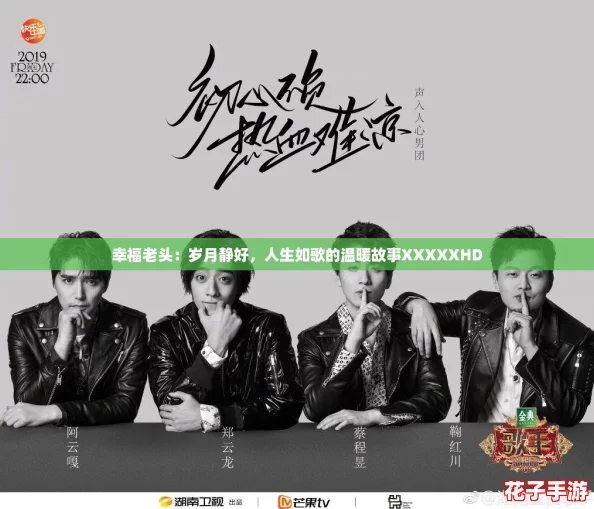 幸福老头：岁月静好，人生如歌的温暖故事XXXXXHD