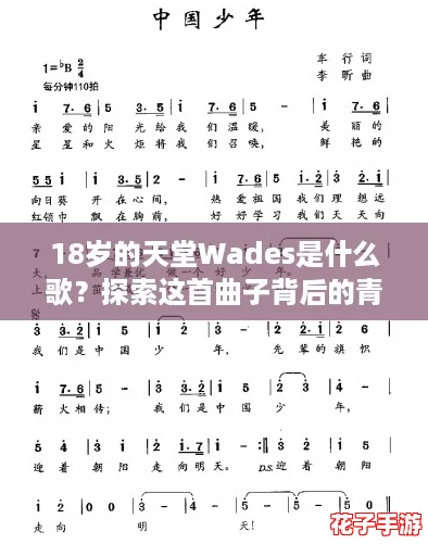 18岁的天堂Wades是什么歌？探索这首曲子背后的青春与梦想！