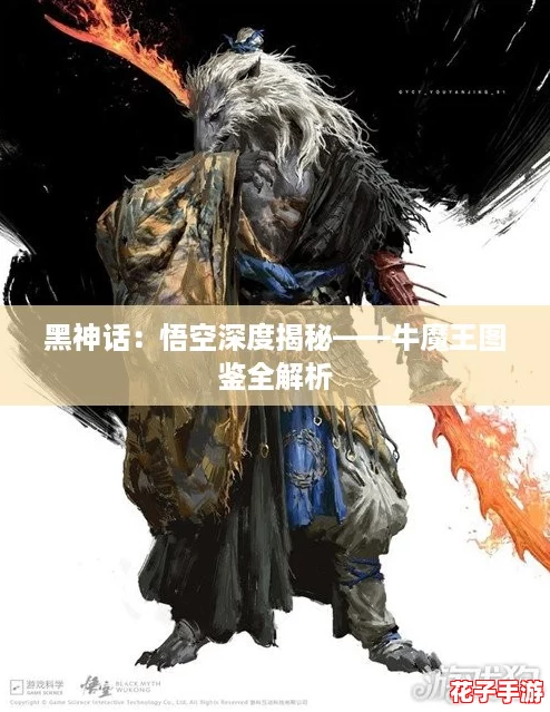 黑神话：悟空深度揭秘——牛魔王图鉴全解析