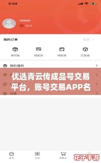 优选青云传成品号交易平台,账号交易APP名称揭秘 优选青云传成品号交易平台,账号交易APP名称揭秘