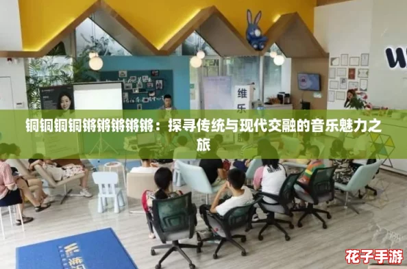 铜铜铜铜锵锵锵锵锵：探寻传统与现代交融的音乐魅力之旅