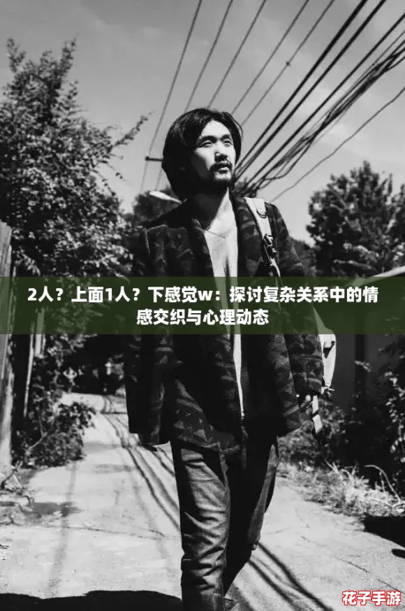 2人？上面1人？下感觉w：探讨复杂关系中的情感交织与心理动态