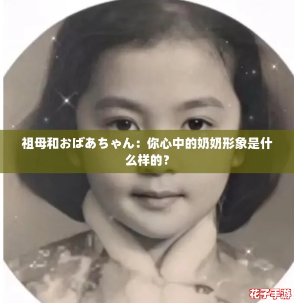 祖母和おばあちゃん：你心中的奶奶形象是什么样的？