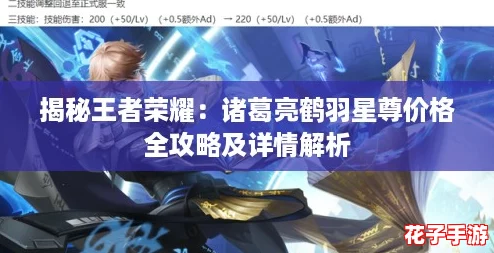 揭秘王者荣耀：诸葛亮鹤羽星尊价格全攻略及详情解析