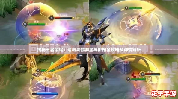 揭秘王者荣耀：诸葛亮鹤羽星尊价格全攻略及详情解析