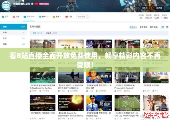 看B站直播全面开放免费使用，畅享精彩内容不再受限！