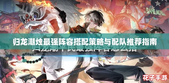 归龙潮烛最强阵容搭配策略与配队推荐指南