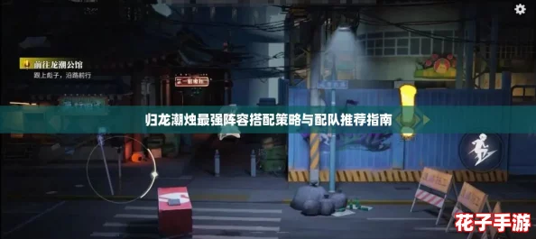 归龙潮烛最强阵容搭配策略与配队推荐指南