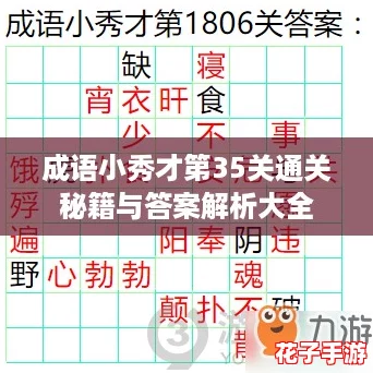 成语小秀才第35关通关秘籍与答案解析大全