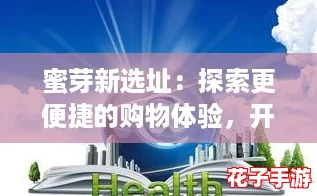 蜜芽新选址：探索更便捷的购物体验，开启母婴市场的新篇章！