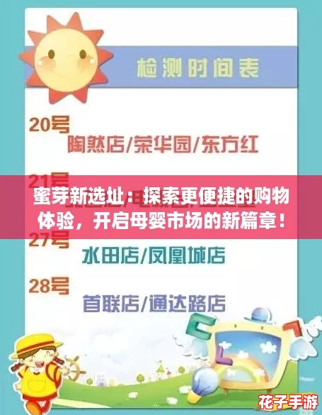 蜜芽新选址：探索更便捷的购物体验，开启母婴市场的新篇章！