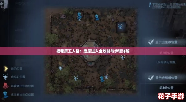 揭秘第五人格：鬼屋进入全攻略与步骤详解
