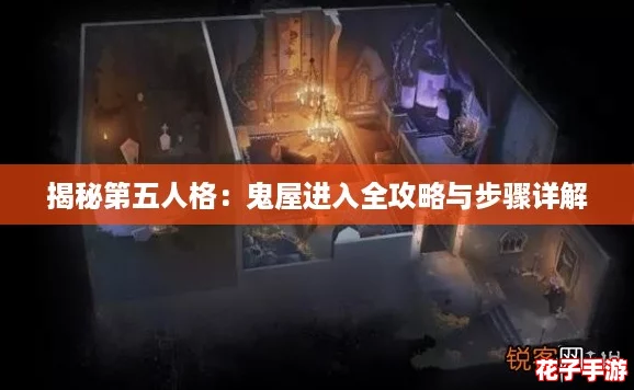 揭秘第五人格:鬼屋进入全攻略与步骤详解 揭秘第五人格:鬼屋进入全攻略与步骤详解