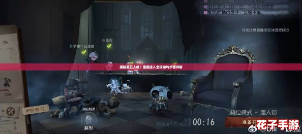 揭秘第五人格:鬼屋进入全攻略与步骤详解 揭秘第五人格:鬼屋进入全攻略与步骤详解