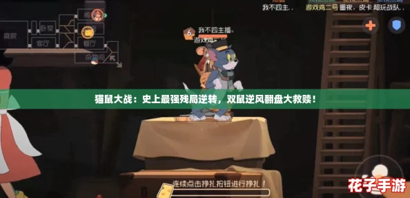 猫鼠大战：史上最强残局逆转，双鼠逆风翻盘大救赎！