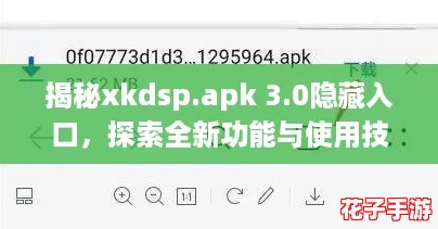 揭秘xkdsp.apk 3.0隐藏入口，探索全新功能与使用技巧！