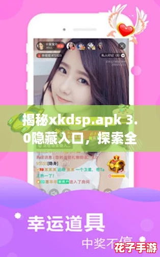 揭秘xkdsp.apk 3.0隐藏入口,探索全新功能与使用技巧! 揭秘xkdsp.apk 3.0隐藏入口,探索全新功能与使用技巧!
