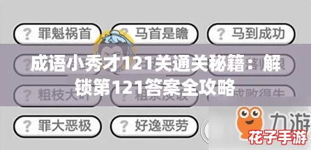 成语小秀才121关通关秘籍：解锁第121答案全攻略