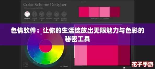 色倩软件：让你的生活绽放出无限魅力与色彩的秘密工具