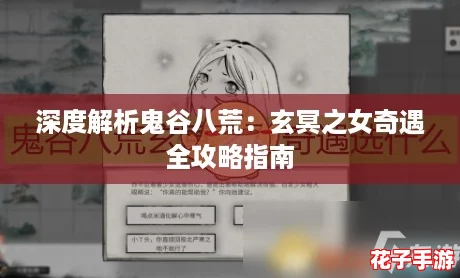深度解析鬼谷八荒：玄冥之女奇遇全攻略指南