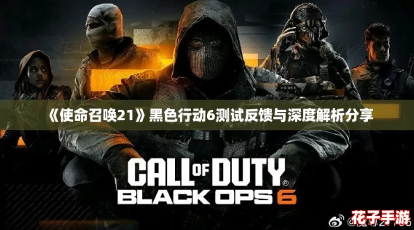 《使命召唤21》黑色行动6测试反馈与深度解析分享