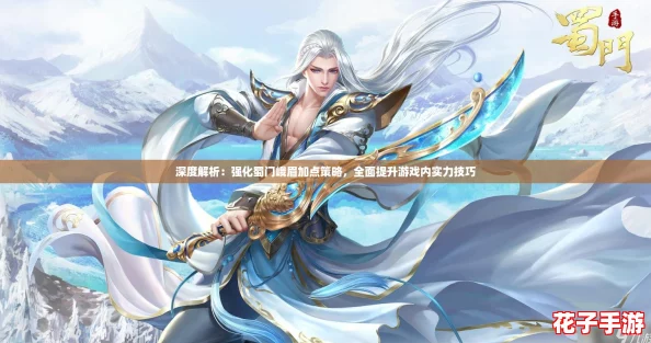 深度解析：强化蜀门峨眉加点策略，全面提升游戏内实力技巧