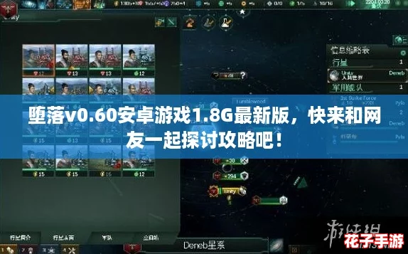 堕落v0.60安卓游戏1.8G最新版，快来和网友一起探讨攻略吧！