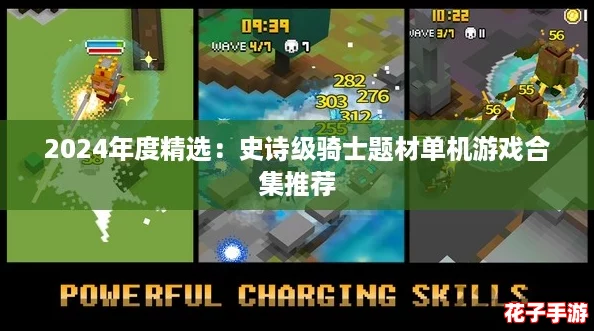 2024年度精选：史诗级骑士题材单机游戏合集推荐