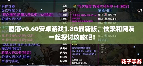 堕落v0.60安卓游戏1.8G最新版，快来和网友一起探讨攻略吧！